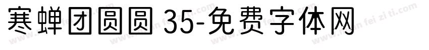 寒蝉团圆圆 35字体转换
